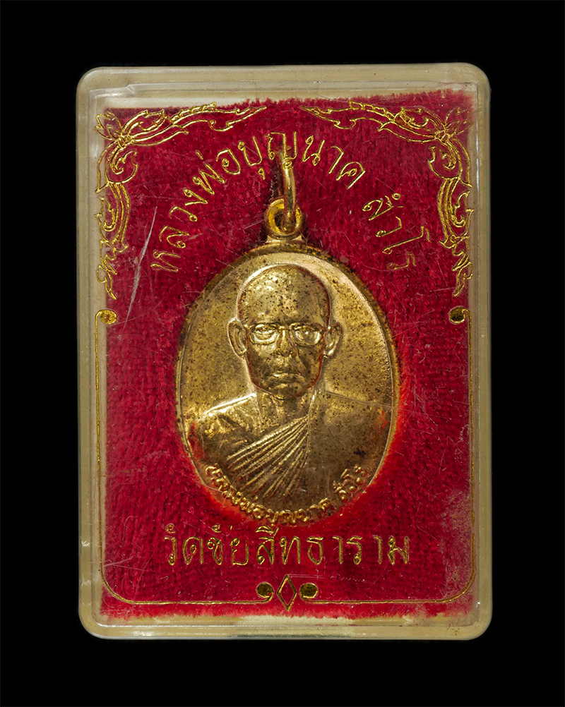 28Apr25 (25)zp.jpg - เหรียญหลวงพ่อบุญนาค สังวโร วัดชัยสิทธาราม ต.ท่าชัย อ.ศรีสัชนาลัย จ.สุโขทัย เนื้อกะไหล่ทอง พระเก่าสวย หายาก พร้อมกล่องเดิมๆ น่าเก็บสะสมบูชา#2 | https://kamulet.in.th